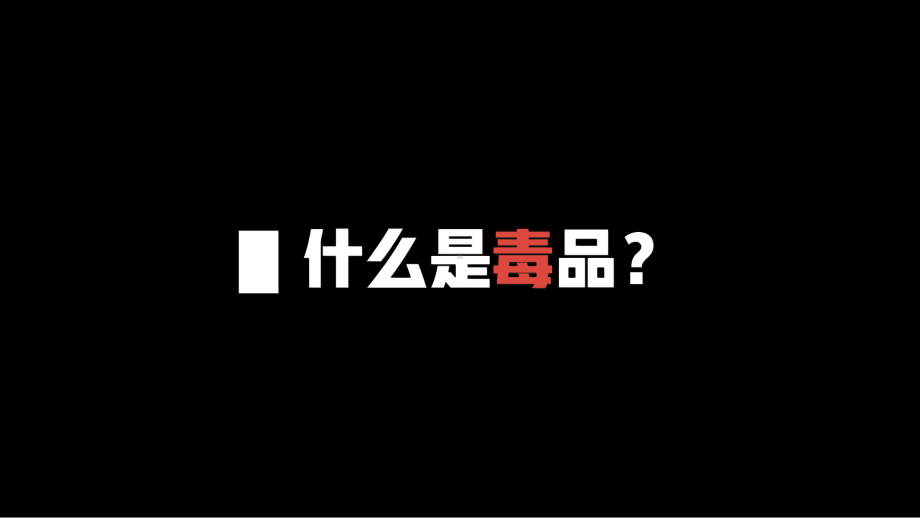 禁毒安全教育ppt课件-2022年高中主题班会.pptx_第3页