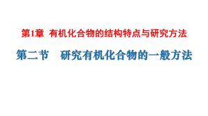 （2019）新人教版高中化学选择性必修三1.2研究有机化合物的一般方法 ppt课件.pptx