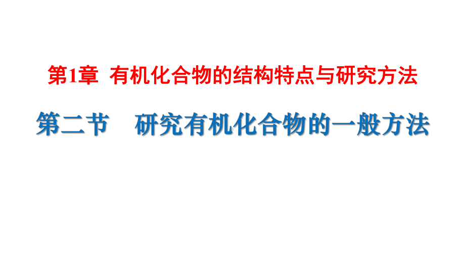 （2019）新人教版高中化学选择性必修三1.2研究有机化合物的一般方法 ppt课件.pptx_第1页