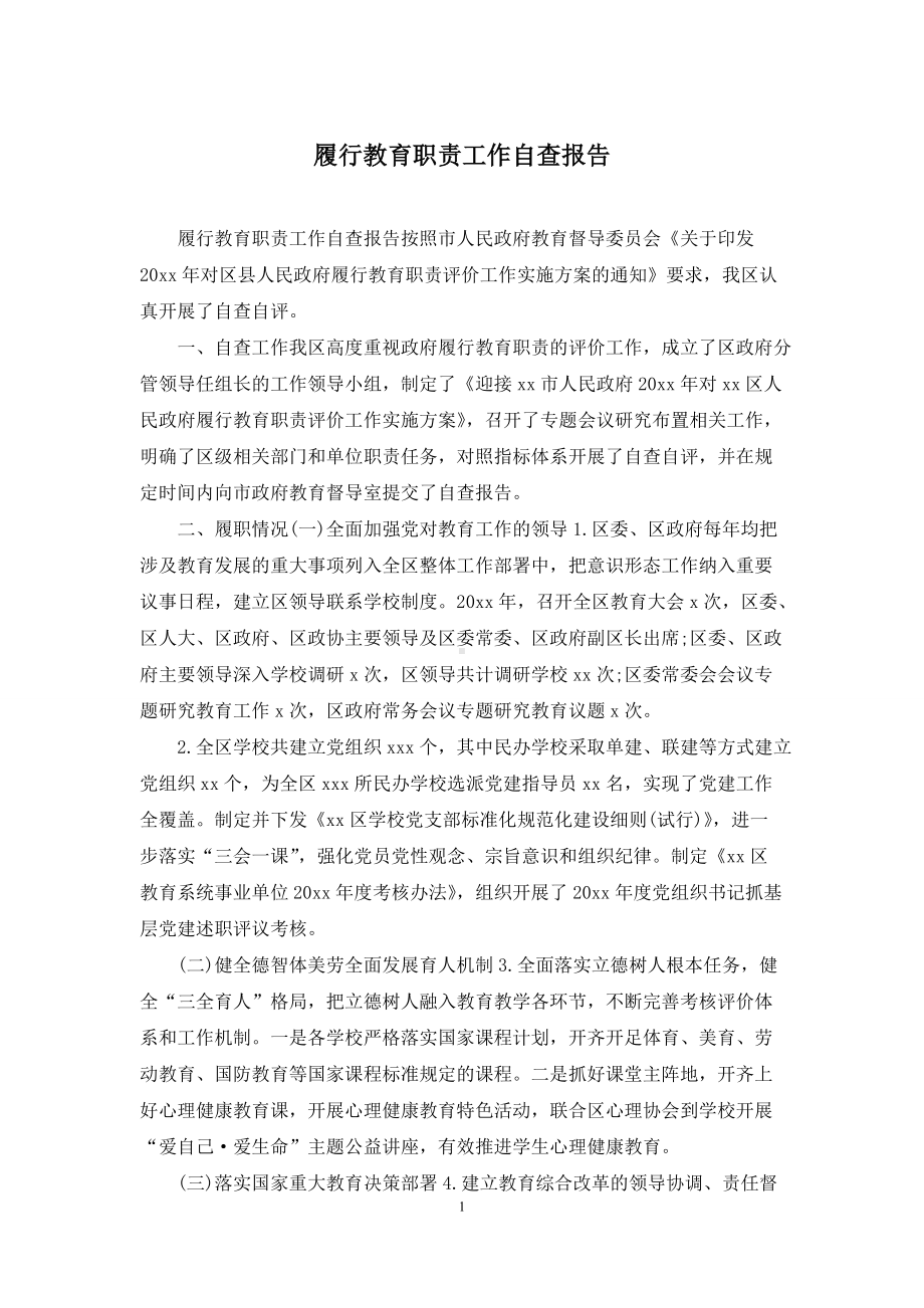 履行教育职责工作自查报告.docx_第1页