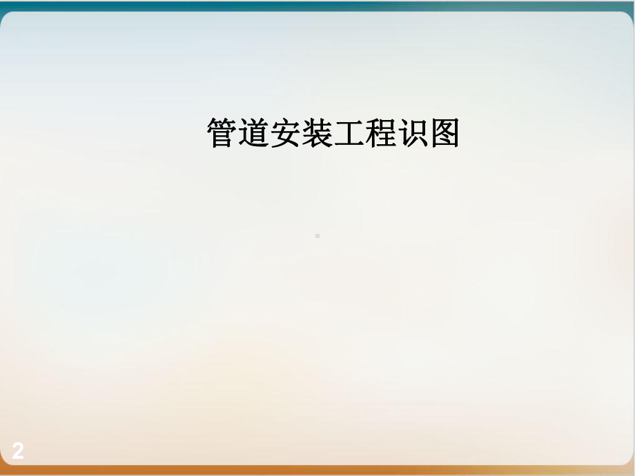 管道安装工程识图课件下载.ppt_第2页