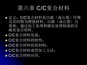 第七章-C-C复合材料课件.ppt