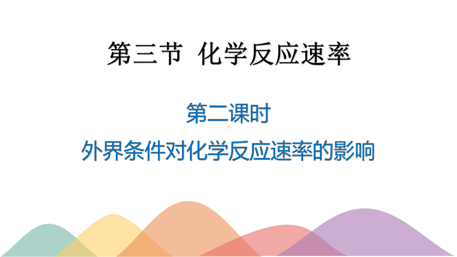 2.3.2外界条件对化学反应速率的影响 ppt课件（2019）新鲁科版高中化学高二上学期选择性必修一.pptx_第1页