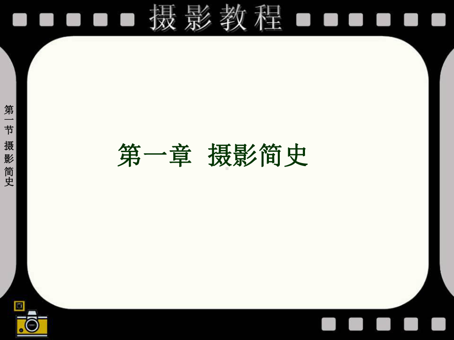 第一章摄影简史PPT课件.ppt_第1页