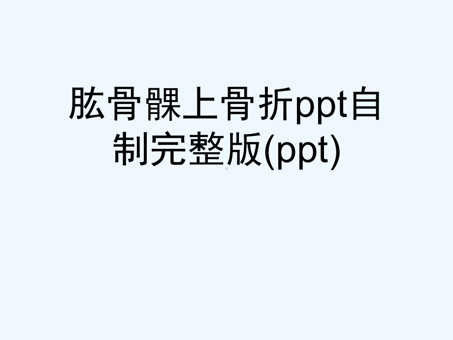 肱骨髁上骨折ppt自制完整版(ppt)课件.ppt_第1页