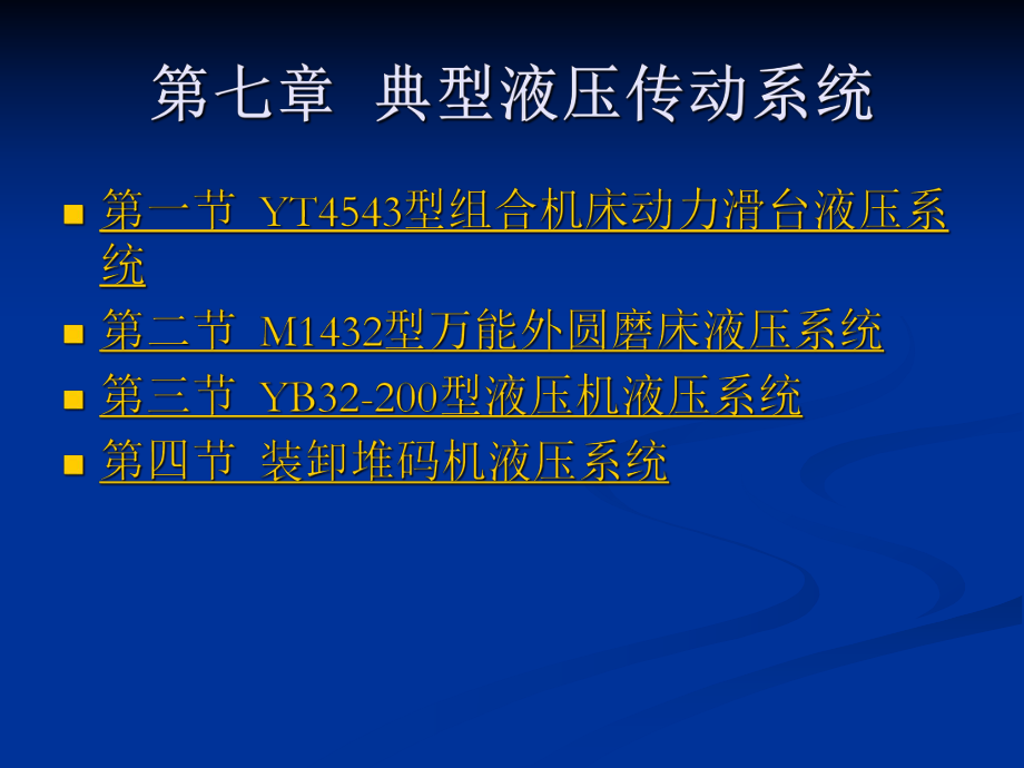 第7章-典型的液压传动系统课件.ppt_第2页