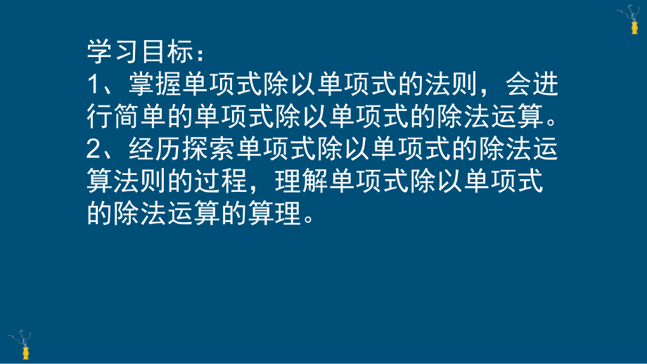 《单项式除以单项式》优课一等奖课件.pptx_第2页