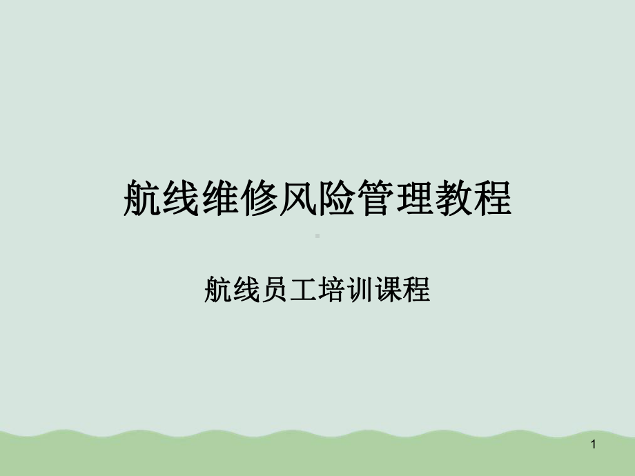 航线维修风险管理培训课程ppt(共118页)课件.ppt_第1页