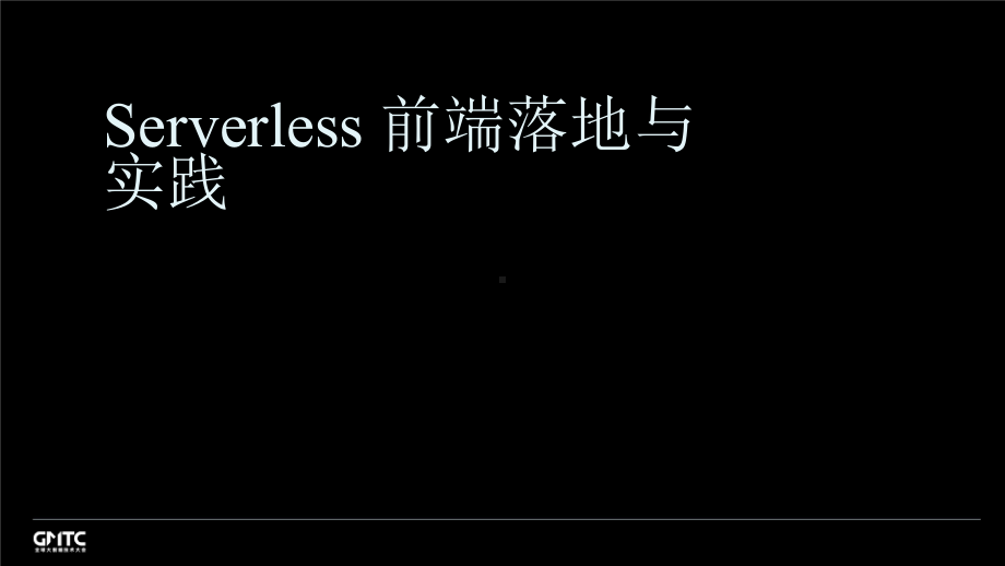 Serverless 前端工程化落地与实践.pptx_第1页