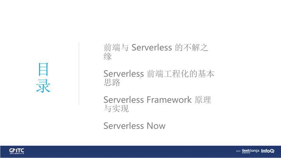 Serverless 前端工程化落地与实践.pptx_第2页