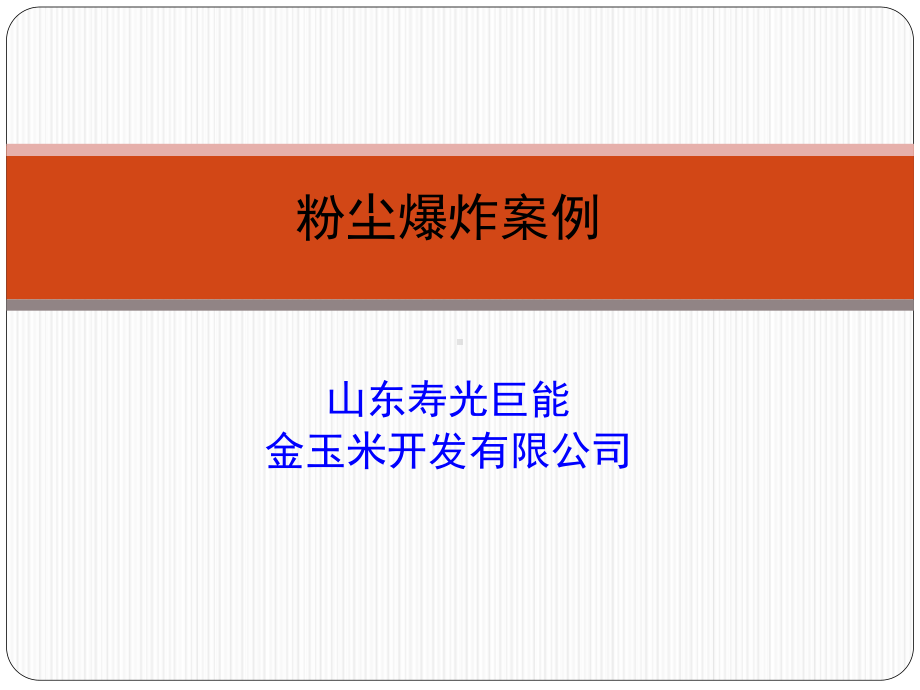 粉尘爆炸案例学习课件.ppt_第1页