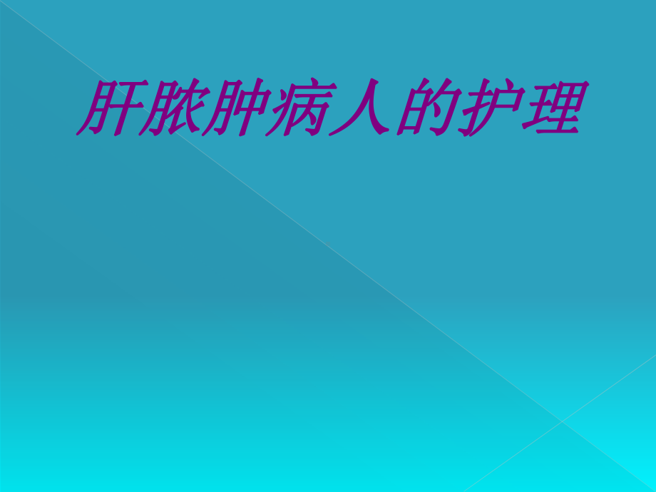 肝脓肿病人的护理PPT培训课件.ppt_第1页