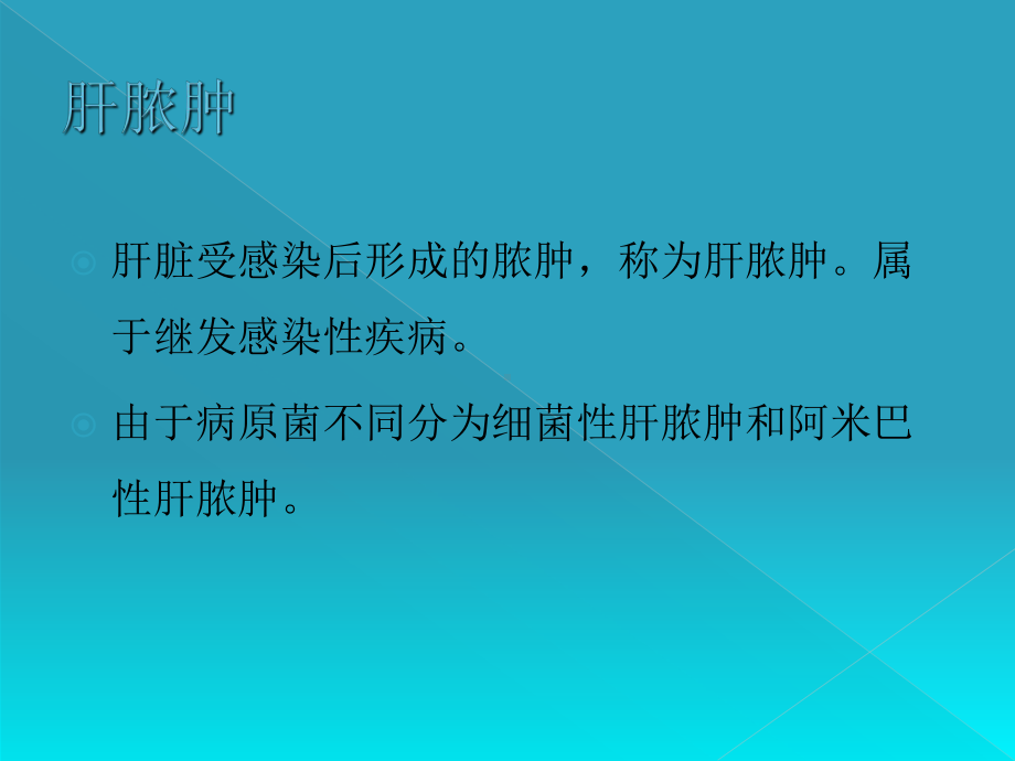 肝脓肿病人的护理PPT培训课件.ppt_第2页