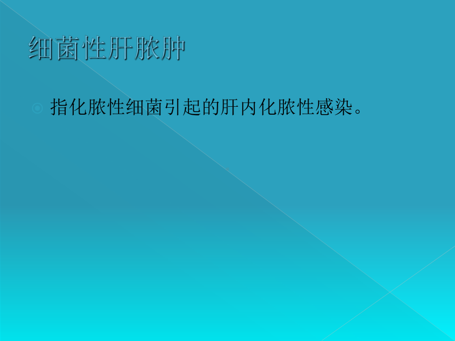 肝脓肿病人的护理PPT培训课件.ppt_第3页