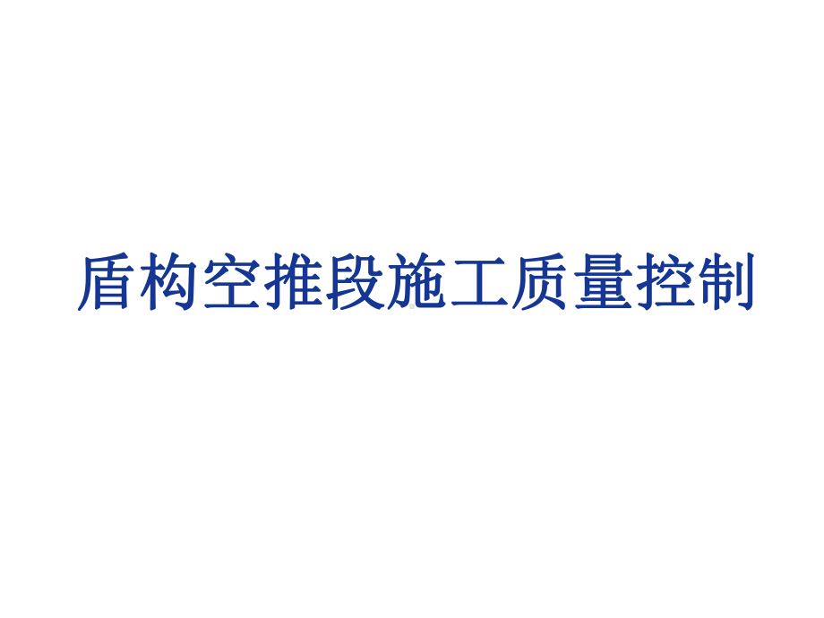 盾构空推段施工质量控制课件.pptx_第1页