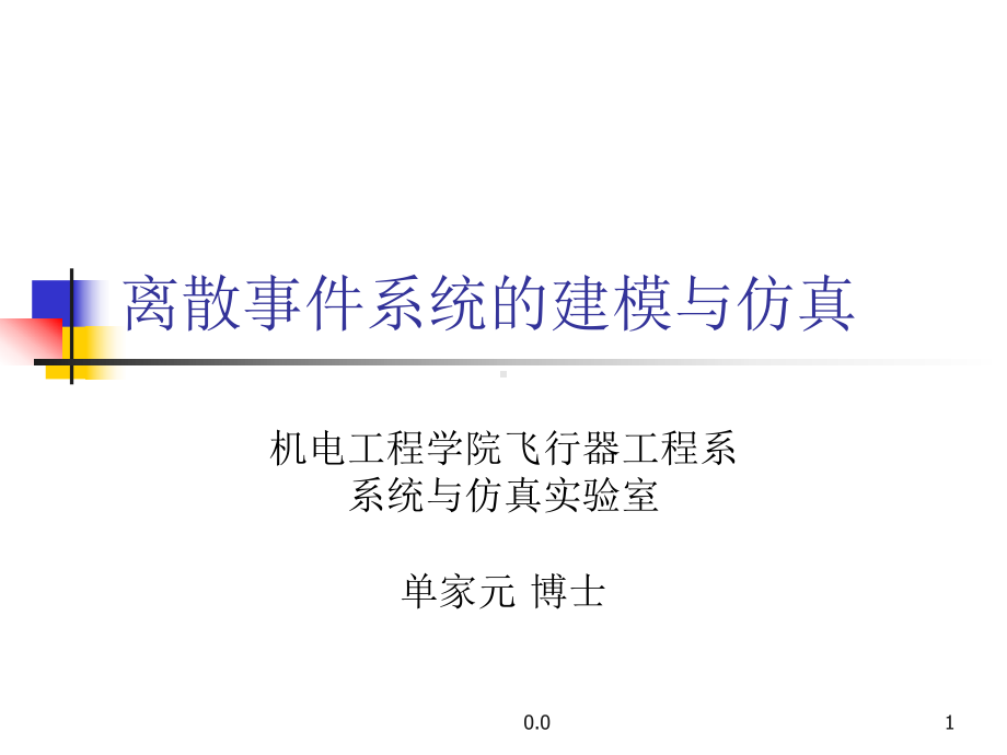 离散事件系统的建模与仿真强烈推荐.ppt课件.ppt_第1页