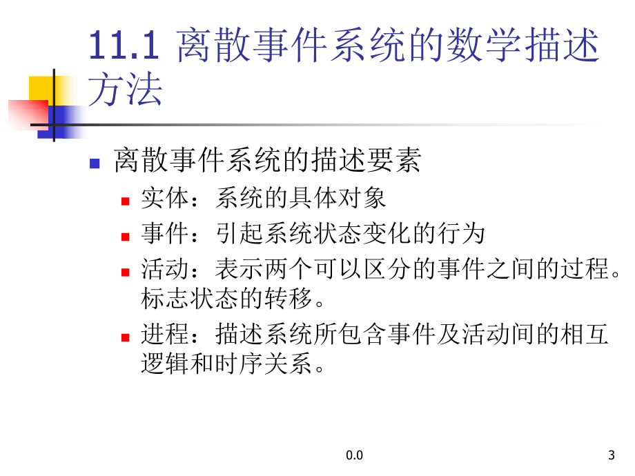 离散事件系统的建模与仿真强烈推荐.ppt课件.ppt_第3页