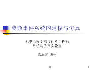 离散事件系统的建模与仿真强烈推荐.ppt课件.ppt