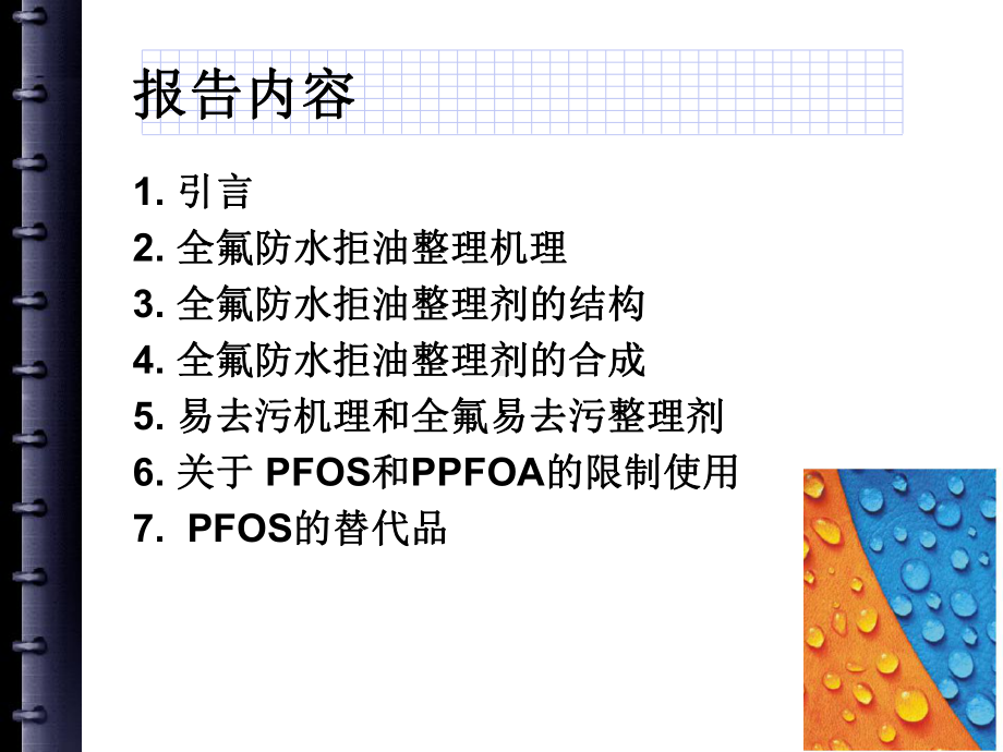 纺织品全氟防水拒油易去污整理剂课件.ppt_第2页