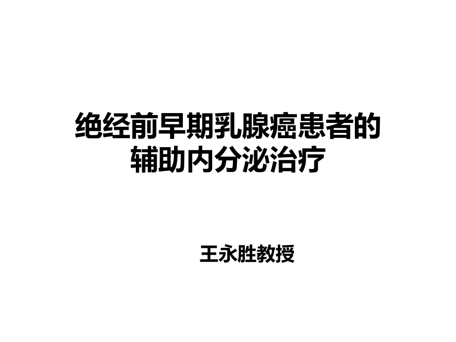 绝经前早期乳腺癌患者的辅助内分泌治疗课件.pptx_第1页