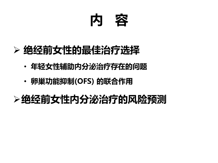 绝经前早期乳腺癌患者的辅助内分泌治疗课件.pptx_第2页