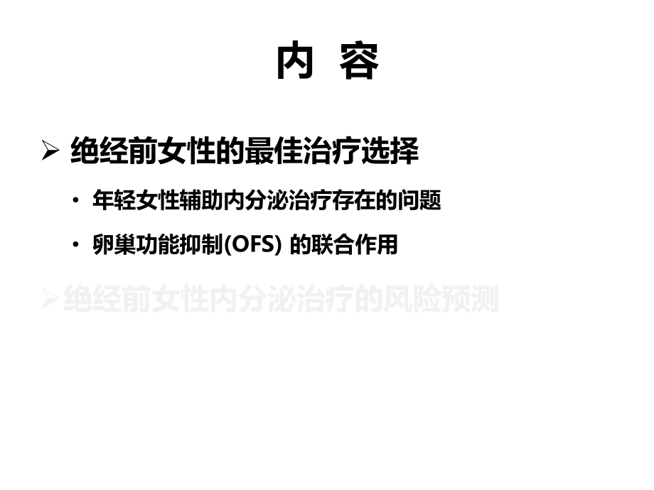 绝经前早期乳腺癌患者的辅助内分泌治疗课件.pptx_第3页