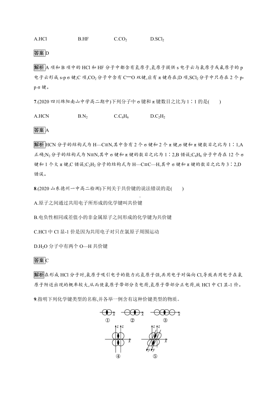 第2章　第1节　第1课时　共价键的形成、特征及类型 练习 -（2019）新鲁科版高中化学选择性必修二.docx_第3页