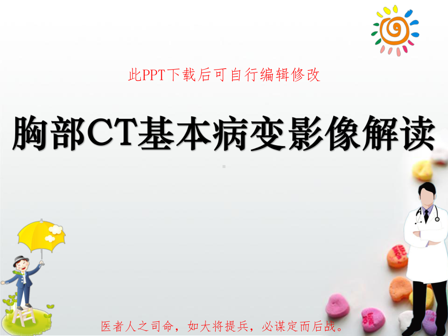 胸部CT基本病变影像解读PPT课件.ppt_第1页