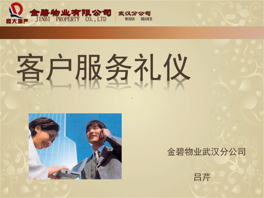 物业客户服务礼仪培训课件.ppt_第1页