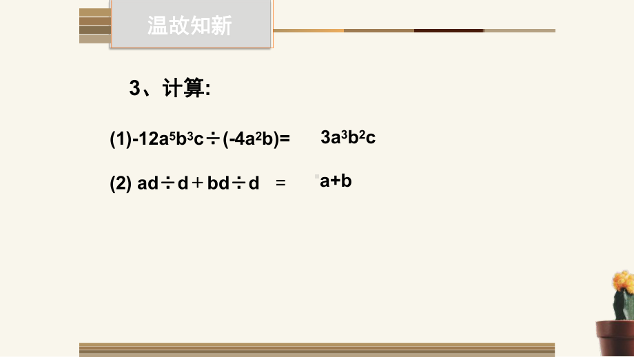 多项式除以单项式优课一等奖课件.pptx_第3页