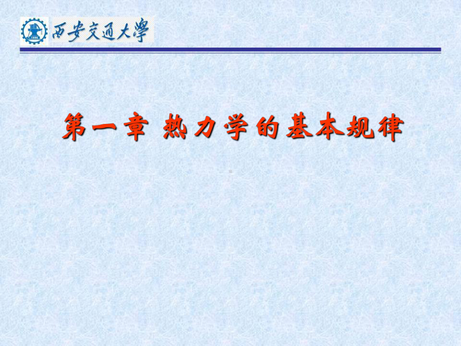 热力学与统计物理第一章课件.ppt_第1页