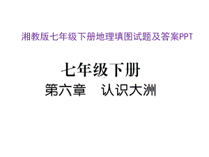 湘教版七年级下册地理填图试题及答案PPT课件.pptx