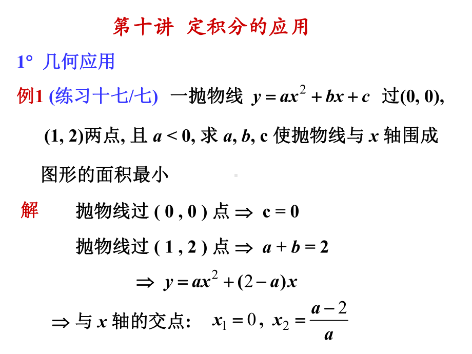 第十讲：定积分的应用9题课件.ppt_第1页