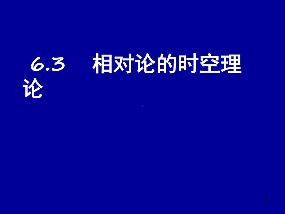 电动力学六三相对论的时空理论课件.pptx_第1页