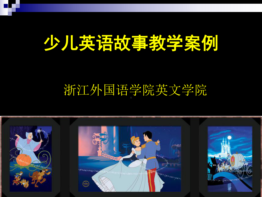 灰姑娘-英语故事教学呈现PPT课件.ppt_第1页