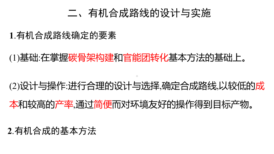 3.5.2 有机合成2 ppt课件（2019）新人教版高中化学高二选择性必修三.pptx_第3页