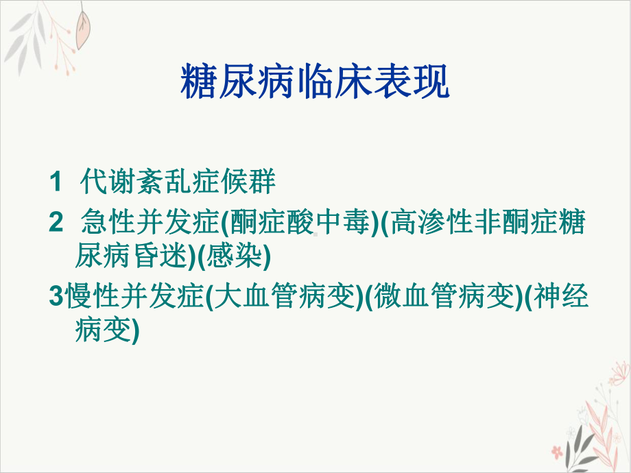 糖尿病和胰岛素使用课件-PPT.pptx_第1页