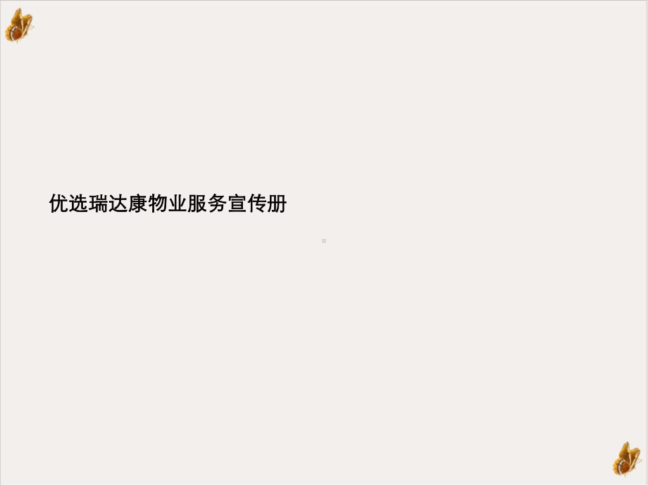 物业服务宣传册PPT课件.ppt_第2页