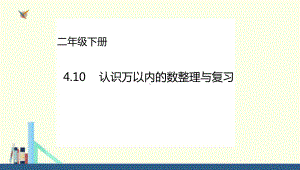 苏教版-二年级下册认识万以内的数整理与复习课件(配套).ppt