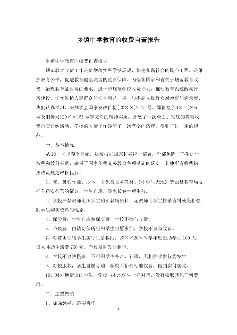 乡镇中学教育的收费自查报告.docx_第1页