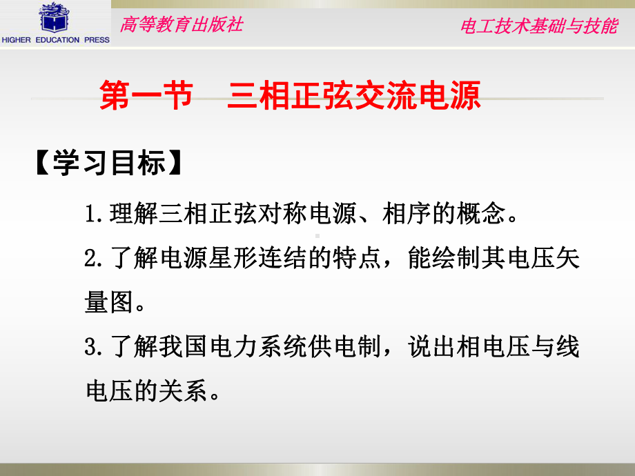 电工基础三相正弦交流电路课件.pptx_第2页