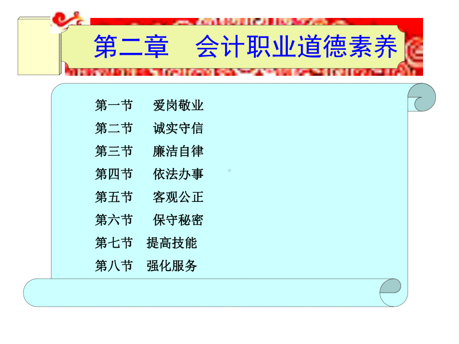 第二章-会计职业道德素养[27页]课件.ppt_第1页