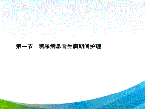 糖尿病患者特殊状况护理课件PPT.pptx