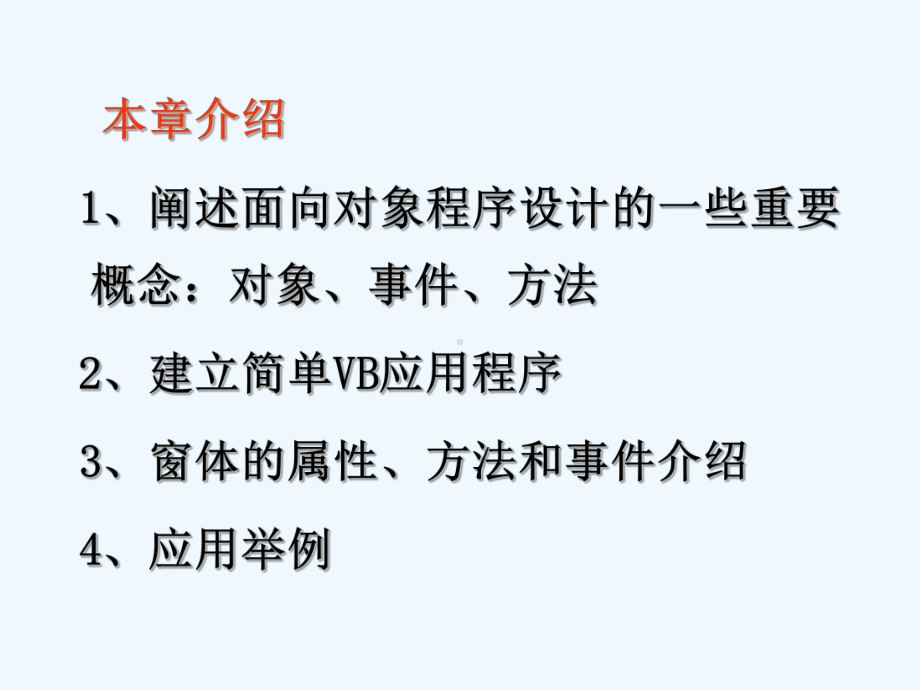 第2章对象及建立简单的VB应用程序课件.ppt_第3页