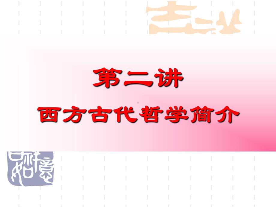 现代西方哲学之二古代哲学介绍课件.ppt_第1页