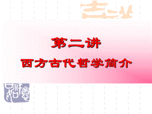 现代西方哲学之二古代哲学介绍课件.ppt