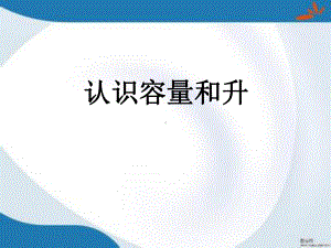 苏教版四年级上册数学全册课件(新版教材).pptx