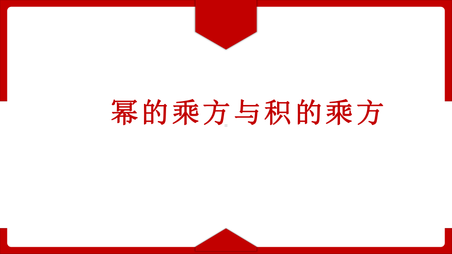 《幂的乘方与积的乘方》优课一等奖课件.pptx_第1页