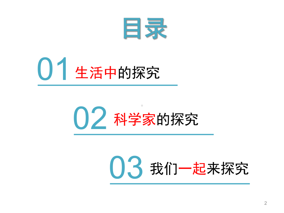 浙教版科学七年级上册科学探究课件.pptx_第2页