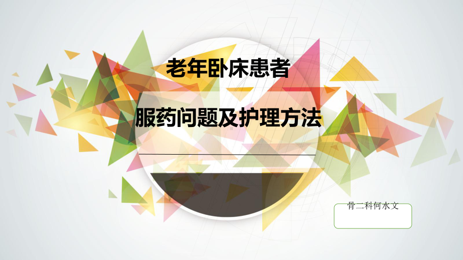 老年卧床患者服药问题与护理方法课件.ppt_第1页